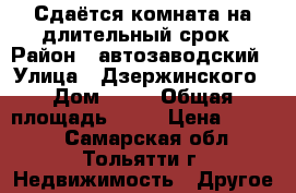 Сдаётся комната на длительный срок › Район ­ автозаводский › Улица ­ Дзержинского › Дом ­ 19 › Общая площадь ­ 13 › Цена ­ 3 000 - Самарская обл., Тольятти г. Недвижимость » Другое   